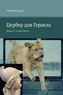 Цербер для Геракла. Драмы 21-го века. Книга 2 - Любовь Сушко