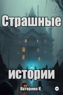Страшные истории - Катерина К