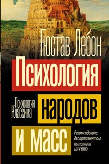 Психология народов и масс - Гюстав Лебон