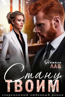Стану твоим - Натали Лав