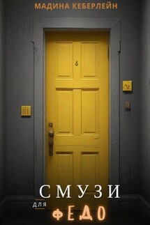 Смузи для Федо - Мадина Кеберлейн