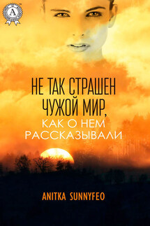 Не так страшен чужой мир, как о нем рассказывали - Anitka SunnyFeo