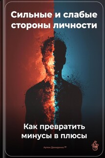 Сильные и слабые стороны личности: Как превратить минусы в плюсы - Артем Демиденко