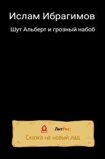 Шут Альберт и грозный набоб - Ислам Ибрагимов