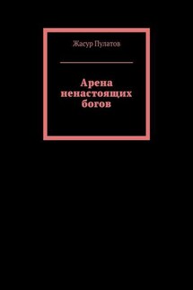 Арена ненастоящих богов - Жасур Пулатов