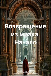 Возвращение из мрака. Начало - Алексей Зайцев