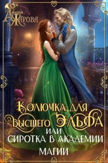 Колючка для высшего эльфа или сиротка в академии - Анита Жарова
