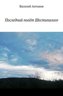 Последний полёт Шестипалого - Василий Антонов