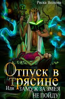Отпуск в трясине, или Замуж за змея не пойду! - Риска Волкова