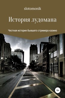 История лудомана - slotomonik