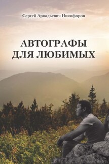 Автографы для любимых - Сергей Никифоров