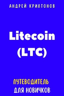 Litecoin (LTC). Путеводитель для новичков - Андрей Криптонов