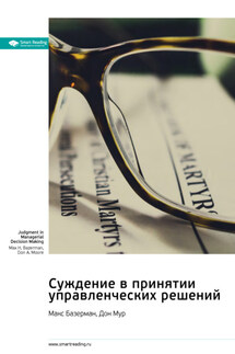 Суждение в принятии управленческих решений. Макс Базерман, Дон Мур. Саммари - Smart Reading