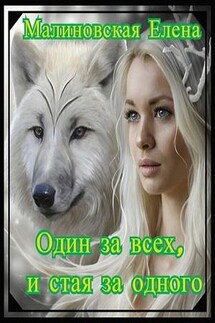 Один за всех, и стая за одного - Елена Малиновская