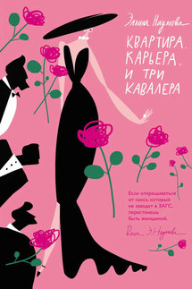 Квартира. Карьера. И три кавалера - Эллина Наумова