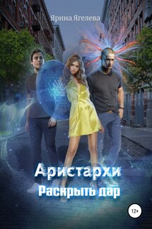 Aристархи. Раскрыть дар - Ярина Ягелева