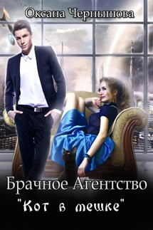 Брачное агентство "Кот в мешке" - Оксана Чернышова