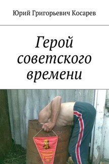 Герой советского времени - Юрий Косарев