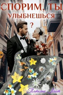 Спорим, ты улыбнешься? - Татьяна Лайт