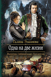 Одна на две жизни - Галина Романова