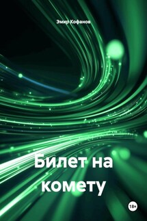 Билет на комету Билет на комету