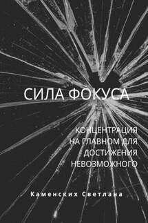 Сила фокуса - Светлана Каменских