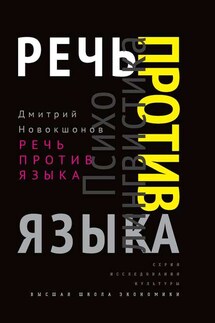 Речь против языка - Дмитрий Новокшонов