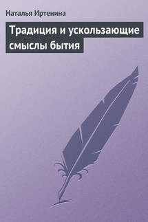 Традиция и ускользающие смыслы бытия - Наталья Иртенина