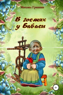 В гостях у Бабаси - Михаил Гришин