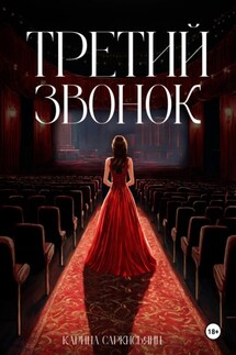 Третий звонок - Карина Саркисьянц