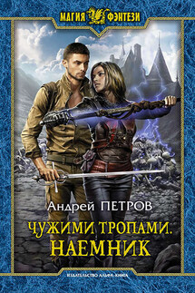 Чужими тропами. Наёмник - Андрей Петров