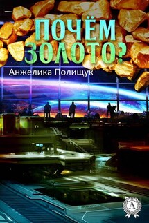 Почём золото? - Анжелика Полищук