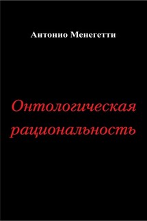 Онтологическая рациональность - Антонио Менегетти