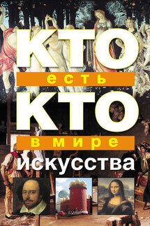 Кто есть кто в мире искусства - Галина Петровна Шалаева, Екатерина Ситникова