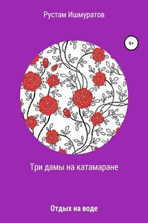 Три дамы на катамаране - Рустам Ишмуратов