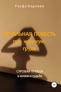 Печальная повесть про женскую грудь - Рауфа Кариева