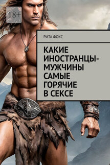 Какие иностранцы-мужчины самые горячие в сексе - Рита Фокс