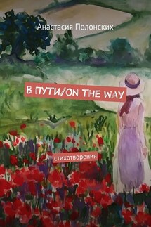 В Пути/On the way. Стихотворения - Анастасия Полонских