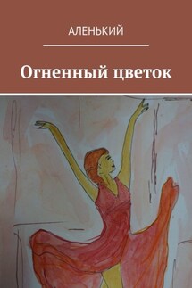 Огненный цветок - Аленький