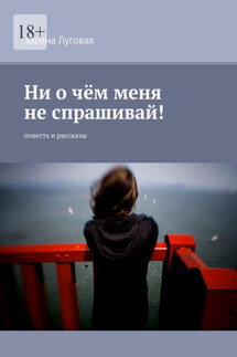 Ни о чём меня не спрашивай! Повесть и рассказы - Заряна Луговая