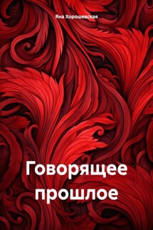 Говорящее прошлое - Яна Хорошевская