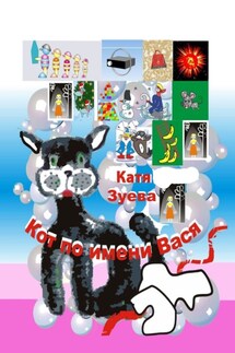 Кот по имени Вася. Приключения - Катя Зуева