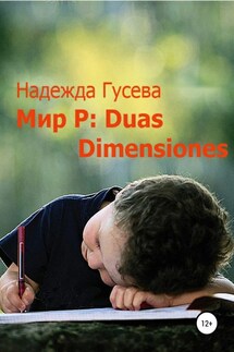Мир Р: Duas Dimensiones - Надежда Гусева