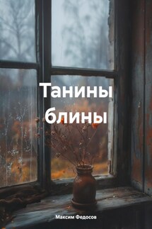 Танины блины - Максим Федосов