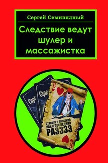 Следствие ведут шулер и массажистка - Сергей Семипядный