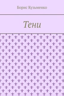 Тени. Мир, что существует. Мир, что незрим для нас, он живет по своим, иным законам - Борис Кузьменко