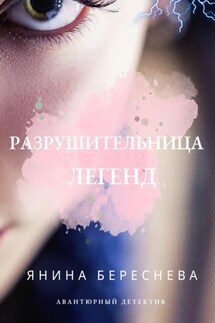 Разрушительница легенд - Янина Береснева