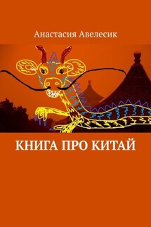 Книга про Китай - Анастасия Авелесик