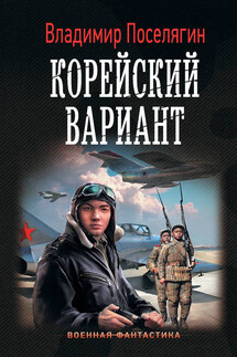 Корейский вариант - Владимир Поселягин