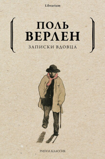 Записки вдовца - Поль Верлен